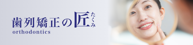 歯列矯正の匠 orthodontics