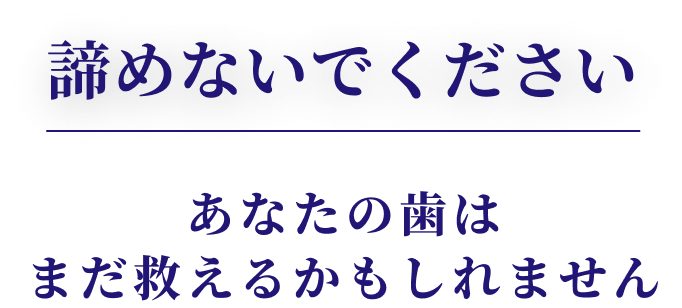 諦めないでください あなたの歯はまだ救えるかもしれません