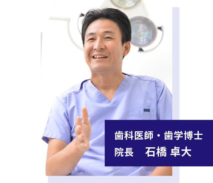 歯科医師・歯学博士 院長 石橋卓大