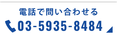 電話で問い合わせる 03-5935-8484