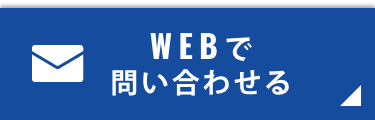 WEBで問い合わせる