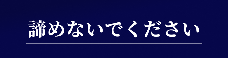 諦めないでください