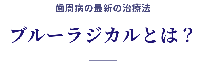 歯周病の最新の治療法 ブルーラジカルとは？
