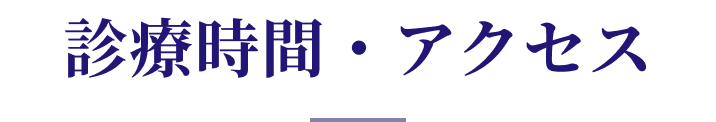 診療時間・アクセス