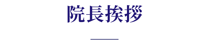 院長挨拶