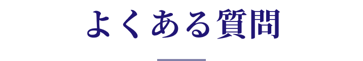 よくある質問