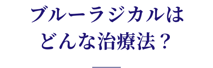 ブルーラジカルはどんな治療法？