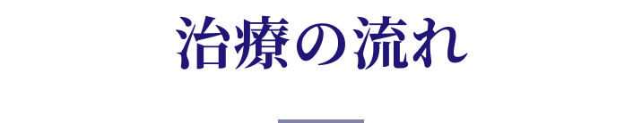 治療の流れ