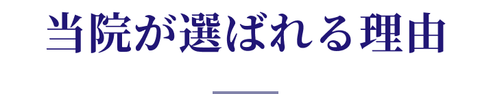 当院が選ばれる理由