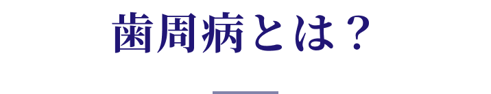 歯周病とは？